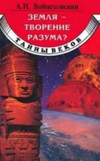 Земля - творение разума? - Алим Войцеховский - Аудиокниги лучшие mp3 слушать ~ бесплатно без регистрации - knigaaudio.com