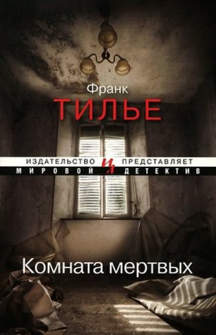 Комната мертвых - Франк Тилье - Аудиокниги лучшие mp3 слушать ~ бесплатно без регистрации - knigaaudio.com