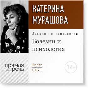 Лекция по психологии «Болезни и психология» - Екатерина Мурашова - Аудиокниги лучшие mp3 слушать ~ бесплатно без регистрации - knigaaudio.com