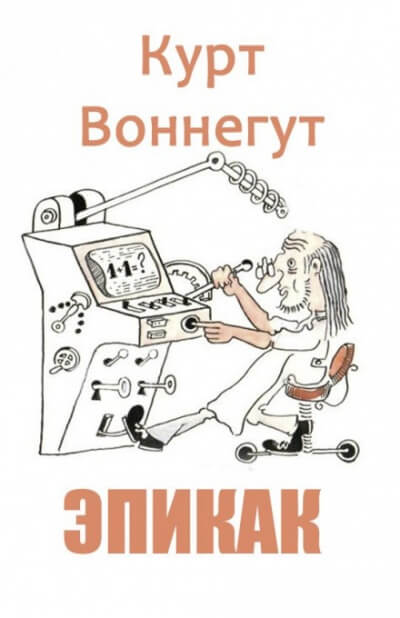 Эпикак - Курт Воннегут - Аудиокниги лучшие mp3 слушать ~ бесплатно без регистрации - knigaaudio.com