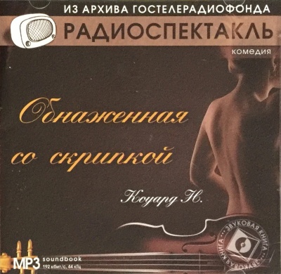 Обнаженная со скрипкой - Ноэл Коуард Пирс - Аудиокниги лучшие mp3 слушать ~ бесплатно без регистрации - knigaaudio.com
