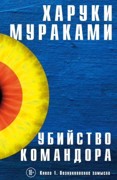 Возникновение Замысла - Харуки Мураками - Аудиокниги лучшие mp3 слушать ~ бесплатно без регистрации - knigaaudio.com