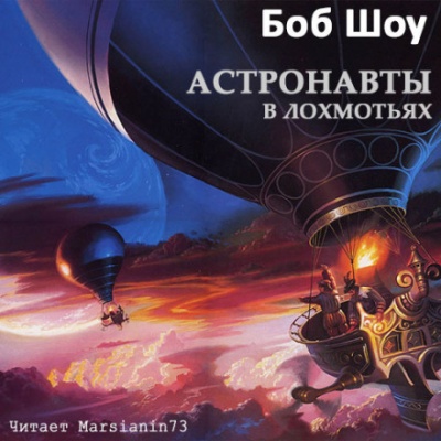 Деревянные космолеты - Боб Шоу - Аудиокниги лучшие mp3 слушать ~ бесплатно без регистрации - knigaaudio.com