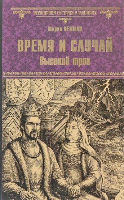 Время и случай. Высокий трон - Шэрон Кей Пенман - Аудиокниги лучшие mp3 слушать ~ бесплатно без регистрации - knigaaudio.com