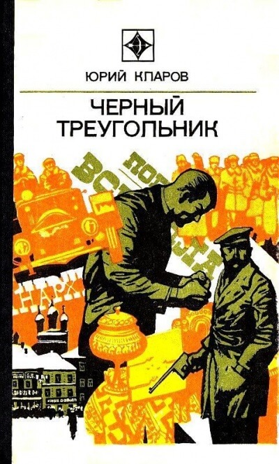 Чёрный Треугольник - Юрий Кларов - Аудиокниги лучшие mp3 слушать ~ бесплатно без регистрации - knigaaudio.com