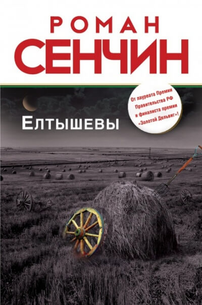 Елтышевы - Роман Сенчин - Аудиокниги лучшие mp3 слушать ~ бесплатно без регистрации - knigaaudio.com