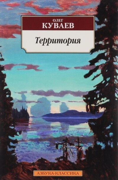 Территория - Олег Куваев - Аудиокниги лучшие mp3 слушать ~ бесплатно без регистрации - knigaaudio.com