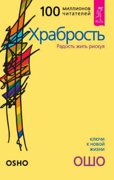 Храбрость - Раджниш Ошо - Аудиокниги лучшие mp3 слушать ~ бесплатно без регистрации - knigaaudio.com