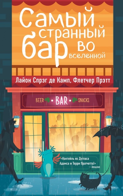 Самый Странный Бар Во Вселенной - Де Камп Лайон Спрэг, Прэтт Флетчер - Аудиокниги лучшие mp3 слушать ~ бесплатно без регистрации - knigaaudio.com
