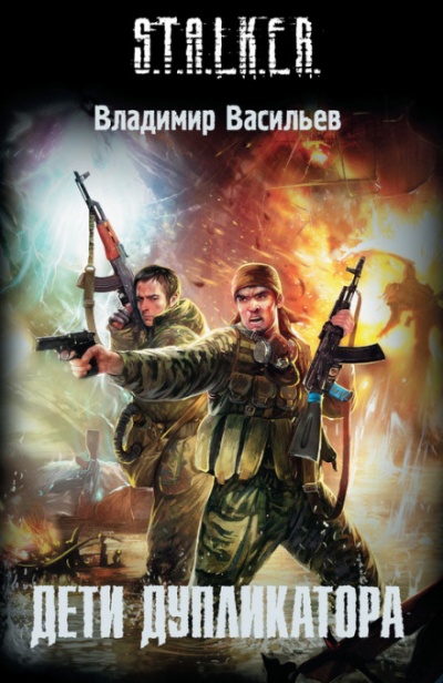 S.T.A.L.K.E.R. Дети дупликатора - Владимир Васильев - Аудиокниги лучшие mp3 слушать ~ бесплатно без регистрации - knigaaudio.com