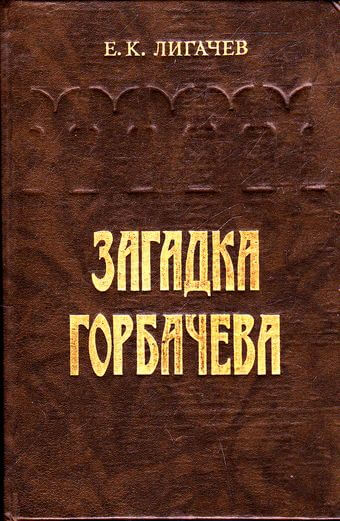 Загадка Горбачева - Егор Лигачев - Аудиокниги лучшие mp3 слушать ~ бесплатно без регистрации - knigaaudio.com