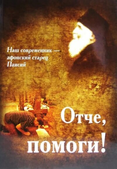 Отче, помоги! - Паисий Святогорец - Аудиокниги лучшие mp3 слушать ~ бесплатно без регистрации - knigaaudio.com