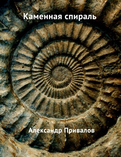 Каменная спираль - Привалов Александр - Аудиокниги лучшие mp3 слушать ~ бесплатно без регистрации - knigaaudio.com