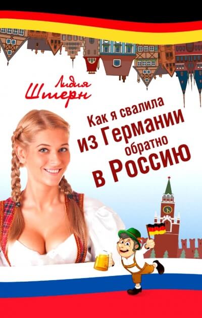 Как я свалила из Германии обратно в Россию - Лидия Штерн - Аудиокниги лучшие mp3 слушать ~ бесплатно без регистрации - knigaaudio.com