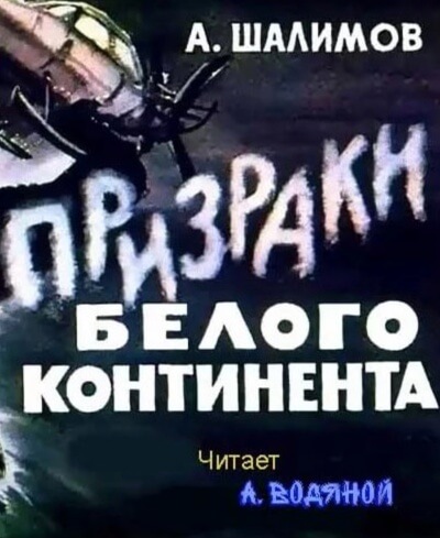 Призраки Белого континента - Александр Шалимов - Аудиокниги лучшие mp3 слушать ~ бесплатно без регистрации - knigaaudio.com