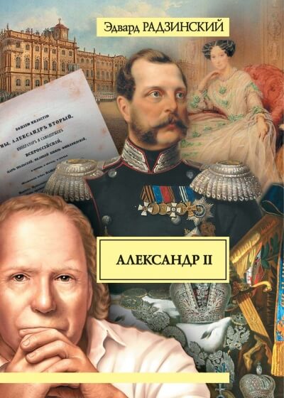 Александр II. Жизнь и смерть - Эдвард Радзинский - Аудиокниги лучшие mp3 слушать ~ бесплатно без регистрации - knigaaudio.com