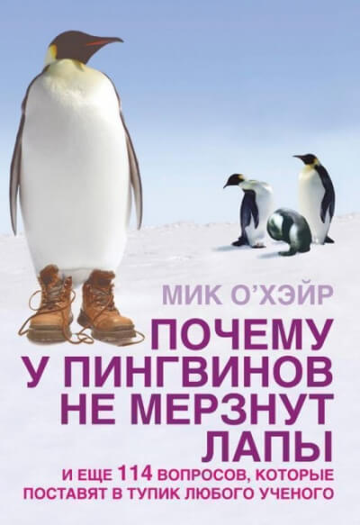 Почему у пингвинов не мерзнут лапы? И ещё 114 вопросов, которые поставят в тупик любого учёного. - Мик О&#039;Хэйр - Аудиокниги лучшие mp3 слушать ~ бесплатно без регистрации - knigaaudio.com