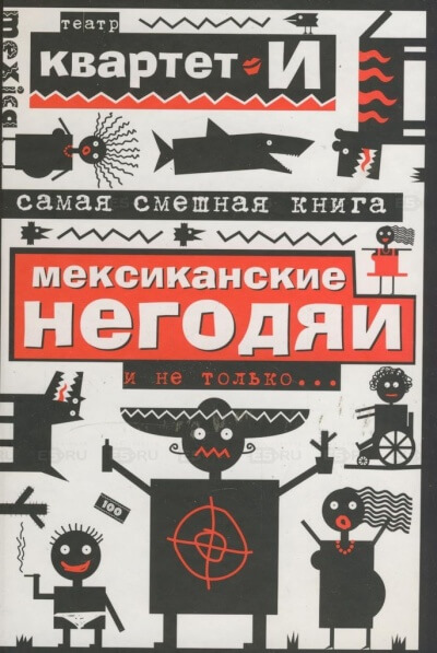 Самая смешная книга. Мексиканские негодяи и не только - Квартет И - Аудиокниги лучшие mp3 слушать ~ бесплатно без регистрации - knigaaudio.com