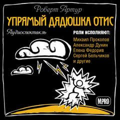 Упрямый дядюшка Отис - Роберт Артур - Аудиокниги лучшие mp3 слушать ~ бесплатно без регистрации - knigaaudio.com
