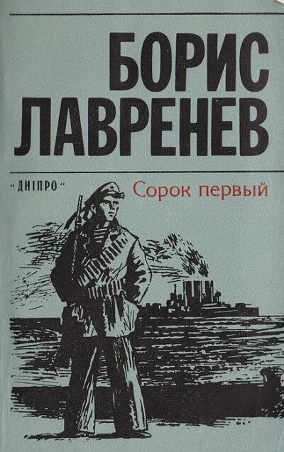 Сорок первый - Борис Лавренев - Аудиокниги лучшие mp3 слушать ~ бесплатно без регистрации - knigaaudio.com