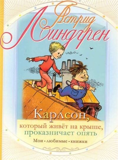Карлсон, который живет на крыше, проказничает опять - Астрид Линдгрен - Аудиокниги лучшие mp3 слушать ~ бесплатно без регистрации - knigaaudio.com