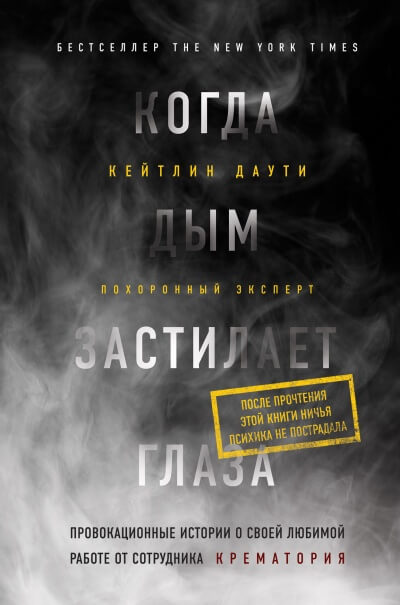 Когда дым застилает глаза: провокационные истории о своей любимой работе от сотрудника крематория - Кейтлин Даути - Аудиокниги лучшие mp3 слушать ~ бесплатно без регистрации - knigaaudio.com