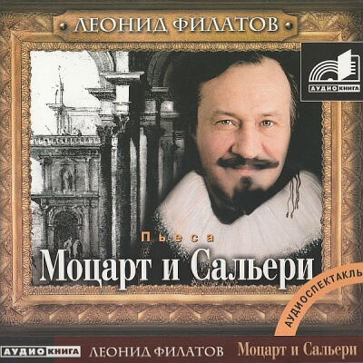 Моцарт и Сальери - Леонид Филатов - Аудиокниги лучшие mp3 слушать ~ бесплатно без регистрации - knigaaudio.com