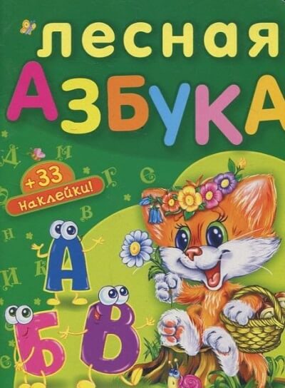 Лесная азбука. Пушистые истории - Николай Грунин - Аудиокниги лучшие mp3 слушать ~ бесплатно без регистрации - knigaaudio.com