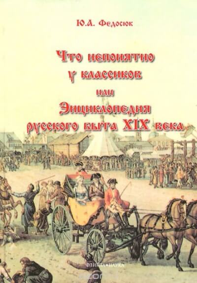 Что непонятно у классиков, или Энциклопедия русского быта XIX века - Юрий Федосюк - Аудиокниги лучшие mp3 слушать ~ бесплатно без регистрации - knigaaudio.com