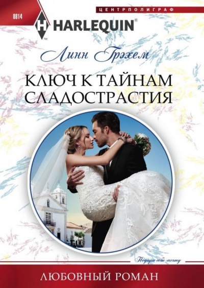 Ключ к тайнам сладострастия - Линн Грэхем - Аудиокниги лучшие mp3 слушать ~ бесплатно без регистрации - knigaaudio.com