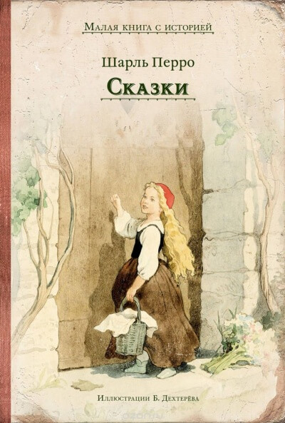 Коллекция сказок - Шарль Перро - Аудиокниги лучшие mp3 слушать ~ бесплатно без регистрации - knigaaudio.com
