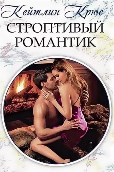 Строптивый романтик - Кейтлин Крюс - Аудиокниги лучшие mp3 слушать ~ бесплатно без регистрации - knigaaudio.com