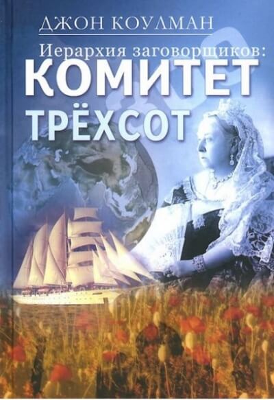 Комитет 300. Тайны мирового правительства - Джон Колеман - Аудиокниги лучшие mp3 слушать ~ бесплатно без регистрации - knigaaudio.com