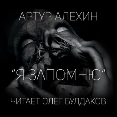 Я запомню - Артур Алехин - Аудиокниги лучшие mp3 слушать ~ бесплатно без регистрации - knigaaudio.com