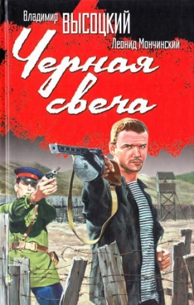 Чёрная свеча - Леонид Мончинский, Владимир Высоцкий - Аудиокниги лучшие mp3 слушать ~ бесплатно без регистрации - knigaaudio.com