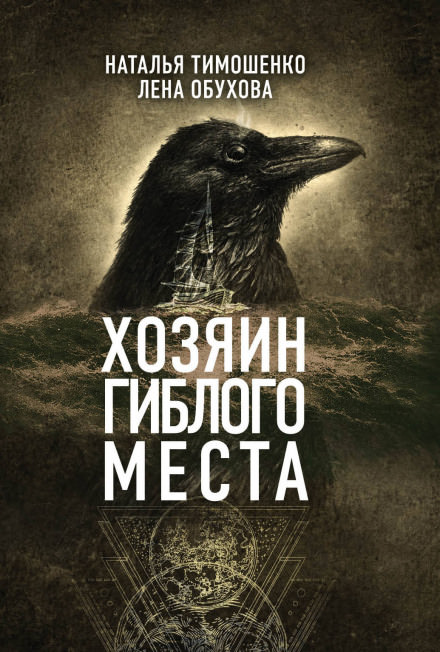 Хозяин гиблого места - Лена Обухова, Наталья Тимошенко - Аудиокниги лучшие mp3 слушать ~ бесплатно без регистрации - knigaaudio.com