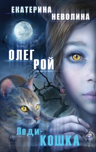 Леди-кошка - Олег Рой, Екатерина Неволина - Аудиокниги лучшие mp3 слушать ~ бесплатно без регистрации - knigaaudio.com
