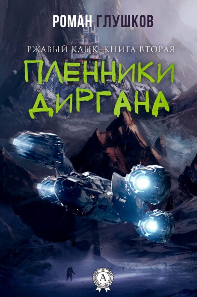 Пленники Диргана - Роман Глушков - Аудиокниги лучшие mp3 слушать ~ бесплатно без регистрации - knigaaudio.com