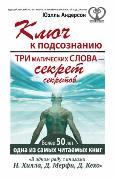 Ключ к подсознанию. Три магических слова – секрет секретов - Юэлль Андерсон - Аудиокниги лучшие mp3 слушать ~ бесплатно без регистрации - knigaaudio.com