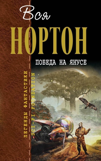 Победа на Янусе - Андрэ Нортон - Аудиокниги лучшие mp3 слушать ~ бесплатно без регистрации - knigaaudio.com