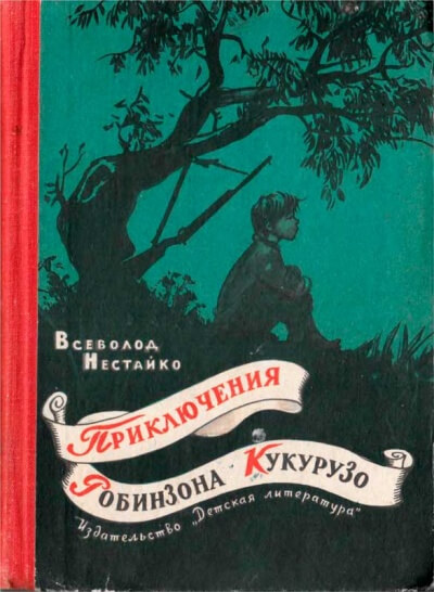 Необычайные приключения Робинзона Кукурузо - Всеволод Нестайко - Аудиокниги лучшие mp3 слушать ~ бесплатно без регистрации - knigaaudio.com