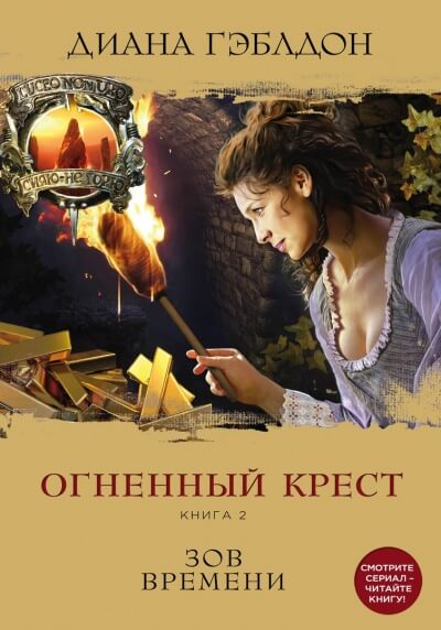 Огненный крест. Книга 2. Зов времени - Диана Гэблдон - Аудиокниги лучшие mp3 слушать ~ бесплатно без регистрации - knigaaudio.com