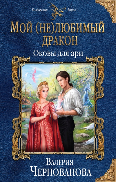 Оковы для ари - Валерия Чернованова - Аудиокниги лучшие mp3 слушать ~ бесплатно без регистрации - knigaaudio.com