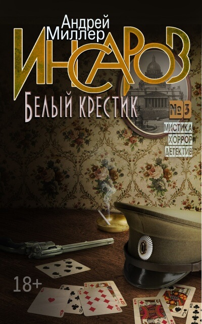 Белый крестик - Андрей Миллер - Аудиокниги лучшие mp3 слушать ~ бесплатно без регистрации - knigaaudio.com