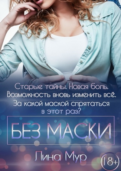 Без маски - Лина Мур - Аудиокниги лучшие mp3 слушать ~ бесплатно без регистрации - knigaaudio.com