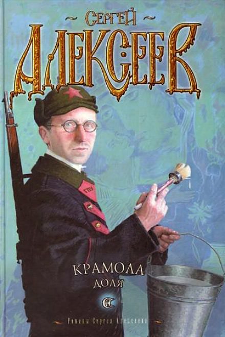 Крамола. Доля - Сергей Алексеев - Аудиокниги лучшие mp3 слушать ~ бесплатно без регистрации - knigaaudio.com