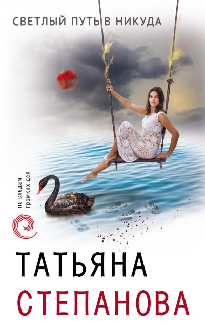 Светлый путь в никуда - Татьяна Степанова - Аудиокниги лучшие mp3 слушать ~ бесплатно без регистрации - knigaaudio.com