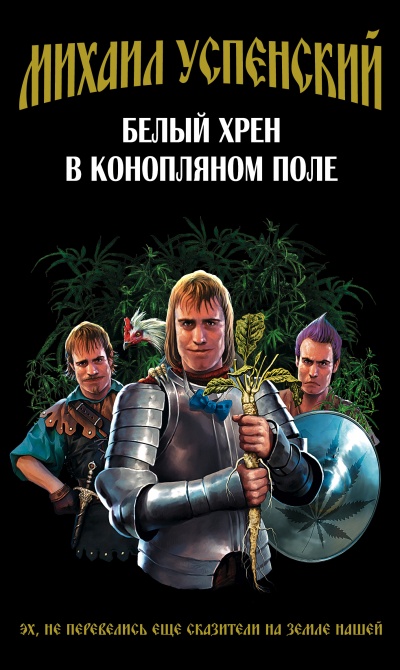 Белый хрен в конопляном поле - Михаил Успенский - Аудиокниги лучшие mp3 слушать ~ бесплатно без регистрации - knigaaudio.com