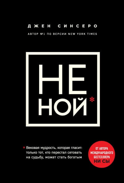 НЕ НОЙ. Только тот, кто перестал сетовать на судьбу, может стать богатым - Джен Синсеро - Аудиокниги лучшие mp3 слушать ~ бесплатно без регистрации - knigaaudio.com