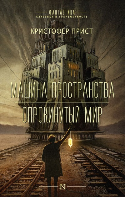 Опрокинутый мир - Кристофер Прист - Аудиокниги лучшие mp3 слушать ~ бесплатно без регистрации - knigaaudio.com